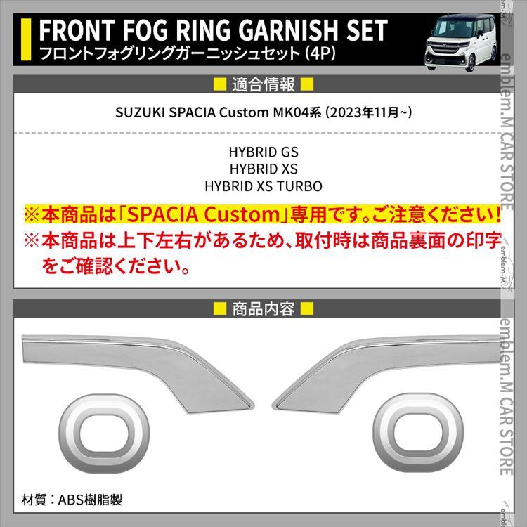 新型スペーシアカスタム パーツ フロントフォグガーニッシュ 新型スペーシアカスタム パーツ フロントフォグガーニッシュ