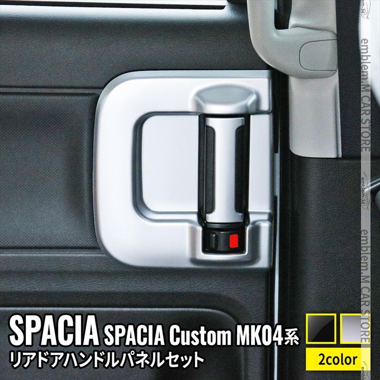爆買 新型スペーシア カスタム パーツ リア インナードアハンドル
