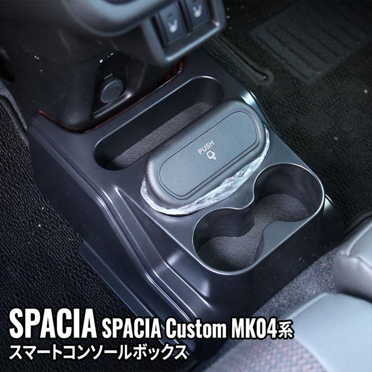 爆買 スペーシアカスタム MK54S パーツ コンソールボックス 車 収納 