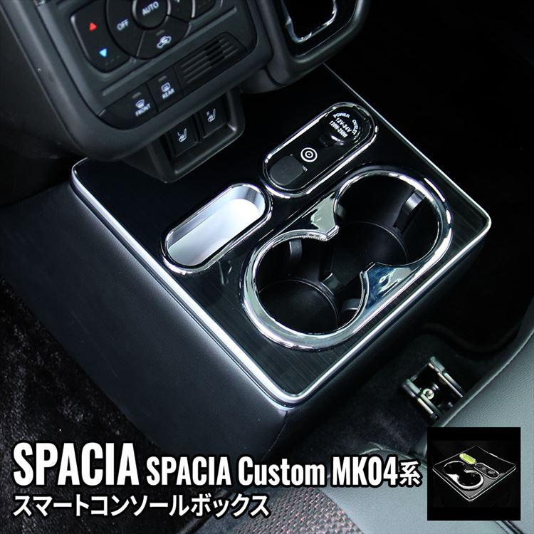 爆買 スペーシアカスタム MK54S パーツ コンソールボックス カー用品