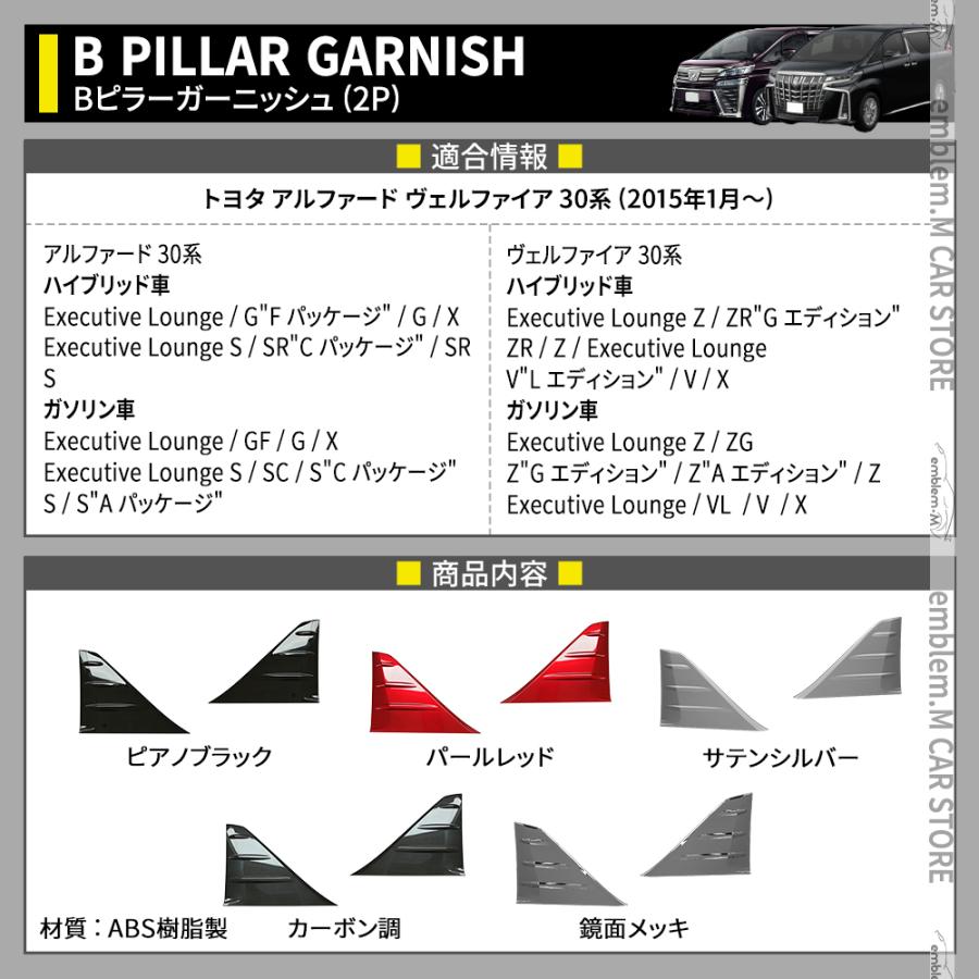 アルファード30系後期 ヴェルファイア 30系 Bピラーガーニッシュ アルファード30系後期 ヴェルファイア 30系 Bピラーガーニッシュ
