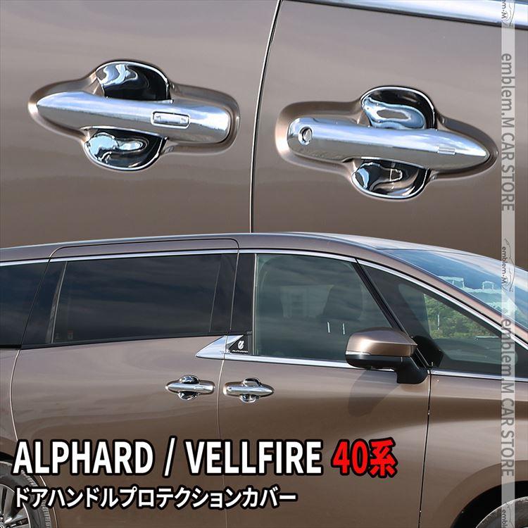 40ヴェルファイア用アイシン製ドアハンドル さりげないアクセントに