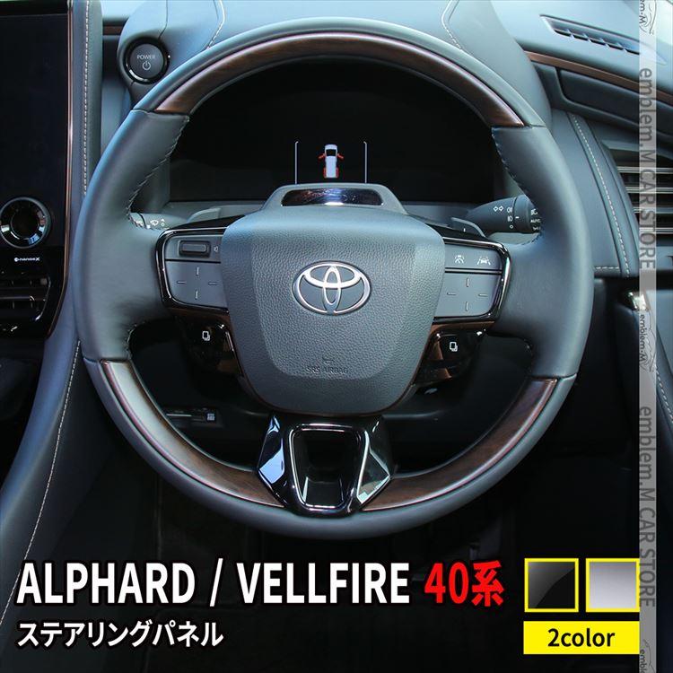 爆買 アルファード 40系 ヴェルファイア ステアリングパネル