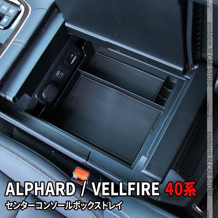 アルファード 40系 ヴェルファイア 40系 センターコンソールボックストレイ 滑り止めゴム付き VELLFIRE ALPHARD の商品画像