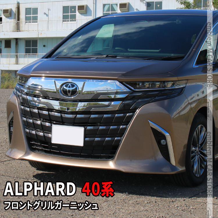 40アルファードメッキセット⭐︎バラ売り可能！ アルファード 40系 フロントバンパー＆フロントリップ