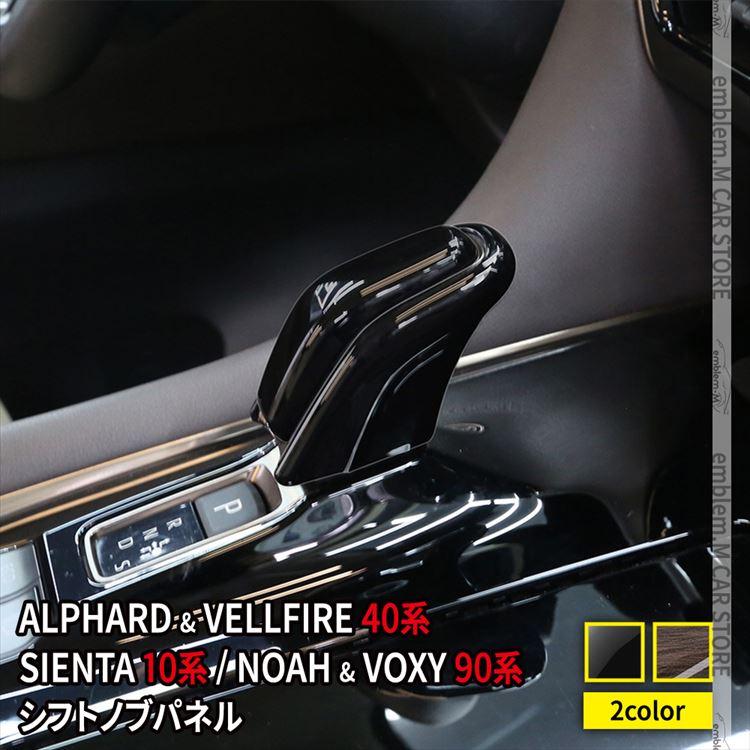 アルファード 40系 ヴォクシー90系 シエンタ シフトノブパネル 2P