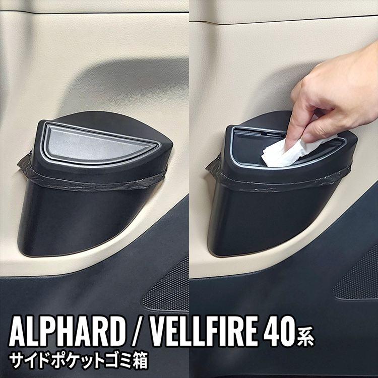 爆買 アルファード 40系 ヴェルファイア スライドドアポケット サイド