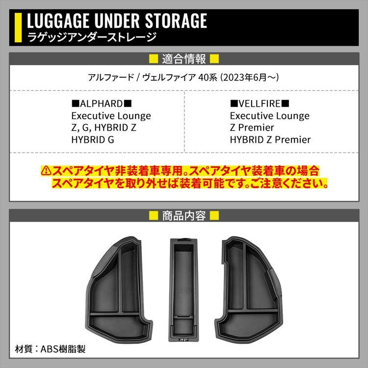 アルファード 40系 ヴェルファイア ラゲージアンダーストレージ