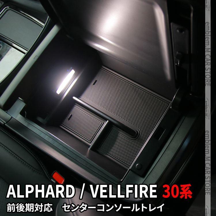 アルファード 30系 ヴェルファイア 30系 LED コンソールトレイ カスタム 車内収納ボックス カーアクセサリー 便利グッズ :car-t-al-580:MKCORPORATION 通販 アルファード 30系 コンソールトレー 小型コンソール装着車用 車種専用 収納ボックス 純正代品 内装パーツ トヨタ ALPHARD 送料無料