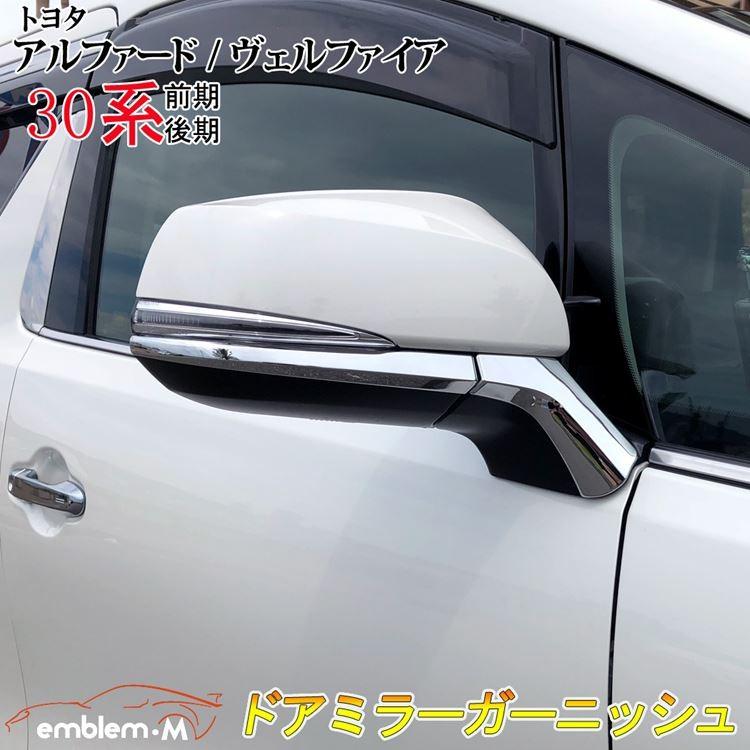 トヨタ アルファード ヴェルファイア 30系 日本最大の 爆安 カスタムパーツ ドアミラー サイドミラー サイドドア カバー メッキモール エアロ トリム ガーニッシュ