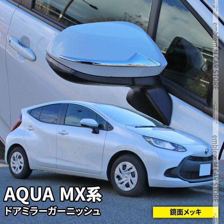 トヨタ 新型アクア パーツ ドアミラー ガーニッシュ 2p サイドミラー ハイブリッド Aqua Mx系 Car T Aq 1803 Mkcorporation 通販 Yahoo ショッピング