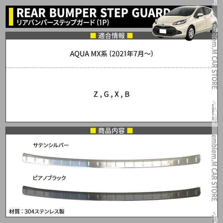 爆買 トヨタ 新型アクア パーツ リアバンパーステップガード 1P 選べる 