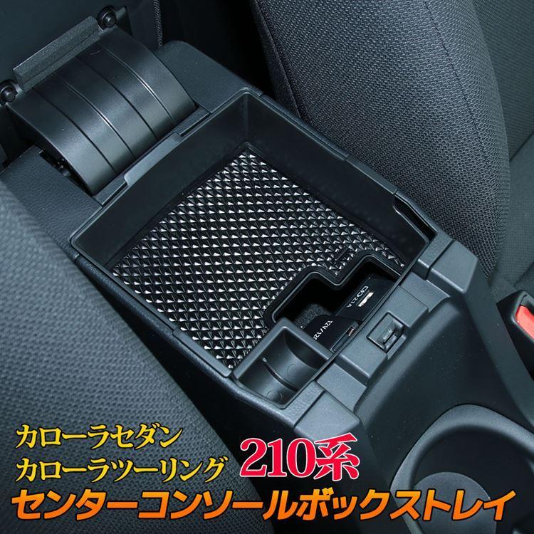 爆買 改良版 トヨタ カローラツーリング 210系 センターコンソール 