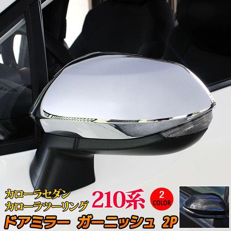 カローラツーリング カローラ 210系 ドアミラーガーニッシュ 2P