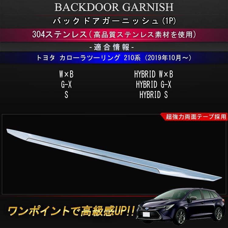 トヨタ カローラツーリング 210系 バックドアガーニッシュ カスタム パーツ ドレスアップ アクセサリー ハイブリッド :car-t-cl-1297:MKCORPORATION - 通販 - Yahoo!ショッピング トヨタ カローラツーリング 210系 バックドアガーニッシュ カスタム パーツ ドレスアップ アクセサリー ハイブリッド :car-t-cl-1297:MKCORPORATION - 通販 - Yahoo!ショッピング