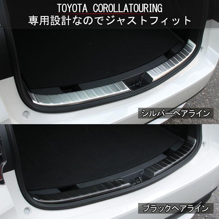 爆買 トヨタ カローラツーリング 210系 ラゲッジスカッフプレート 2P