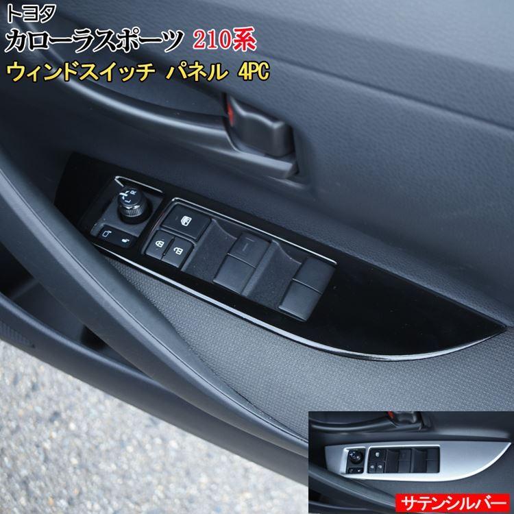 トヨタ カローラスポーツ パーツ ウィンドウスイッチパネル ウィンドウ