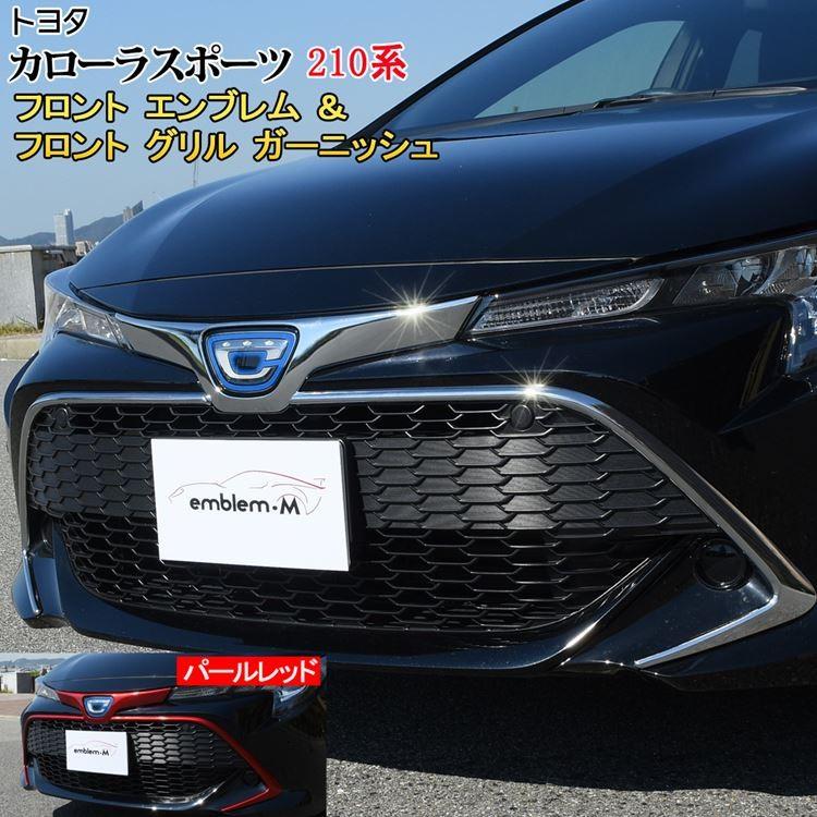 トヨタ カローラスポーツ パーツ フロント グリル ガーニッシュ フロント エンブレム ガーニッシュ 2点セット カスタムパーツ 210系 Toyota Corolla Sports Car T Cl 7 Mkcorporation 通販 Yahoo ショッピング