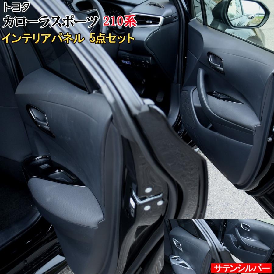 トヨタ カローラスポーツ パーツ インテリアパネル 5点セット 内装 ハイブリッド 210系 Hybrid Toyota Corolla Sports Car T Cl 790 Mkcorporation 通販 Yahoo ショッピング