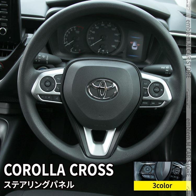 トヨタ カローラクロス パーツ ステアリングパネル ステアリング スイッチ カバー 3p 選べる3カラー Corolla Cross 10系 Car T Clcs 1703 Mkcorporation 通販 Yahoo ショッピング