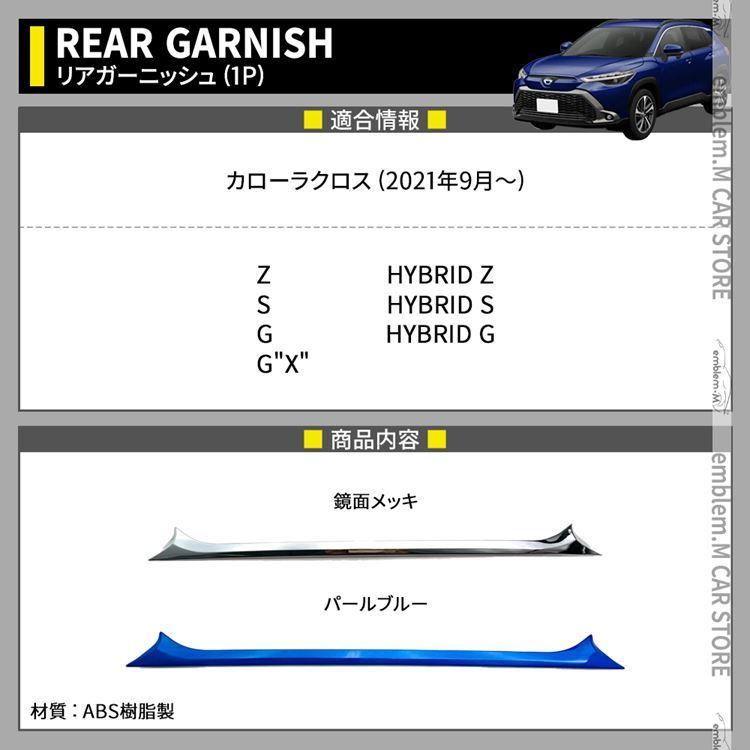 爆買 トヨタ カローラクロス パーツ バックドアガーニッシュ 1P 選べる