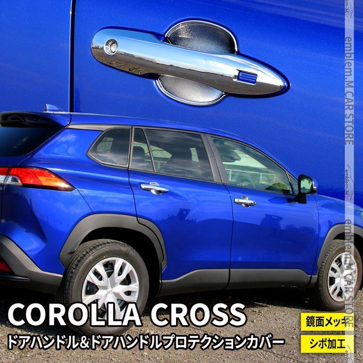 バラ売り価格 適用: トヨタ カローラ クロス 2020 2021 ABS クローム