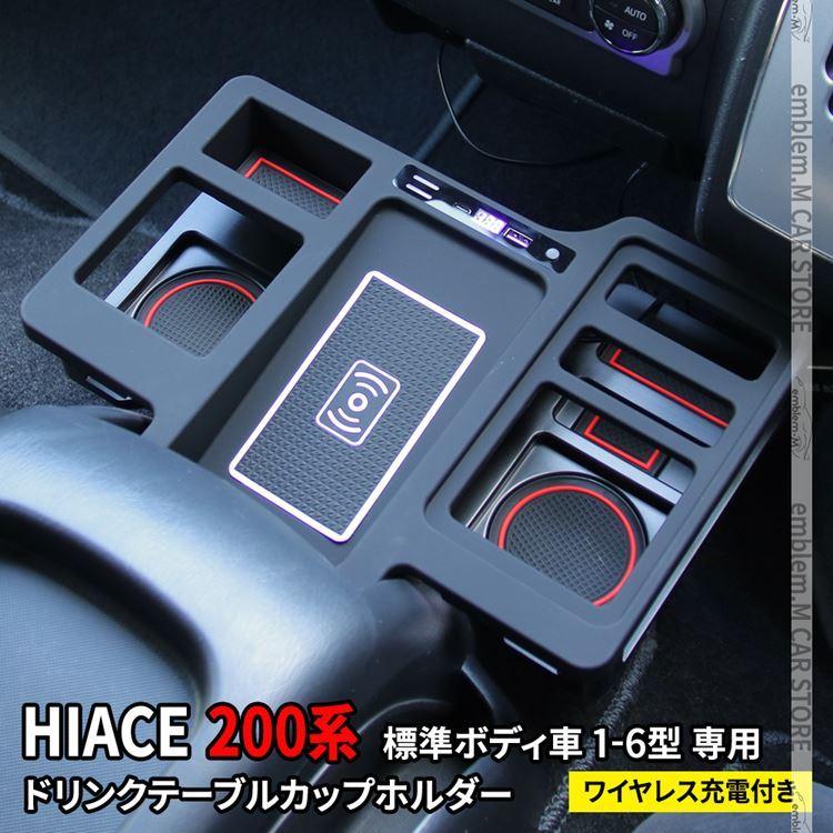 国内配送】 ハイエース 200系 標準ボディ 専用 ドリンクテーブルカップ