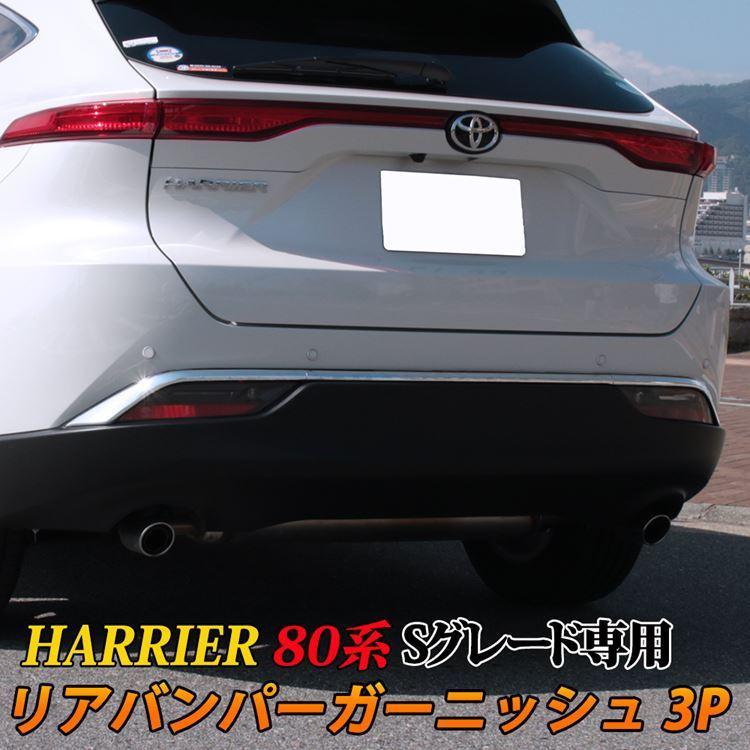 新型ハリアー 80系 リアバンパーガーニッシュ 3p カスタムパーツ ドレスアップ 外装 ハイブリッド Harrier Sグレード専用