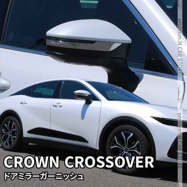 トヨタ クラウンクロスオーバー パーツ サイドミラーガーニッシュ 2P