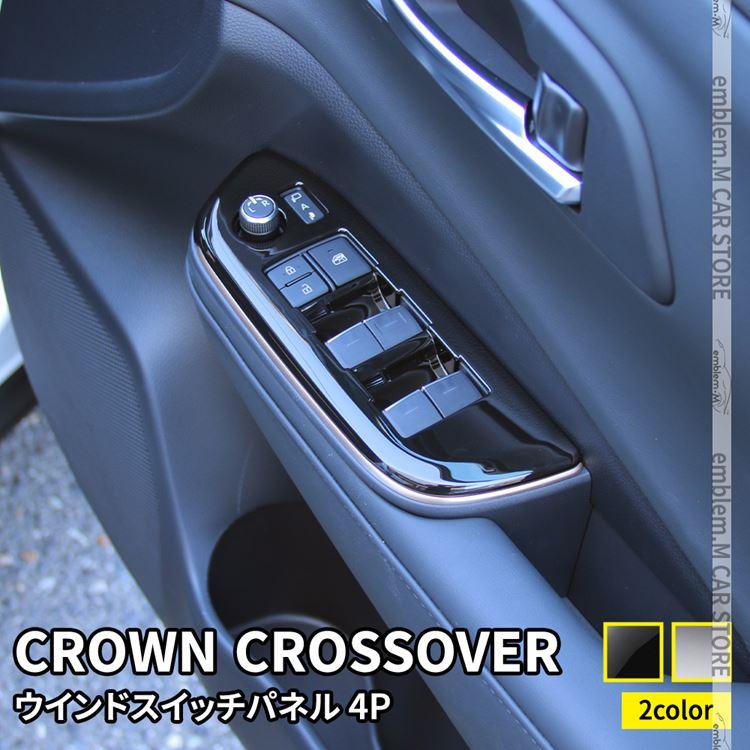 トヨタ クラウンクロスオーバー パーツ ウインドスイッチパネル 4P