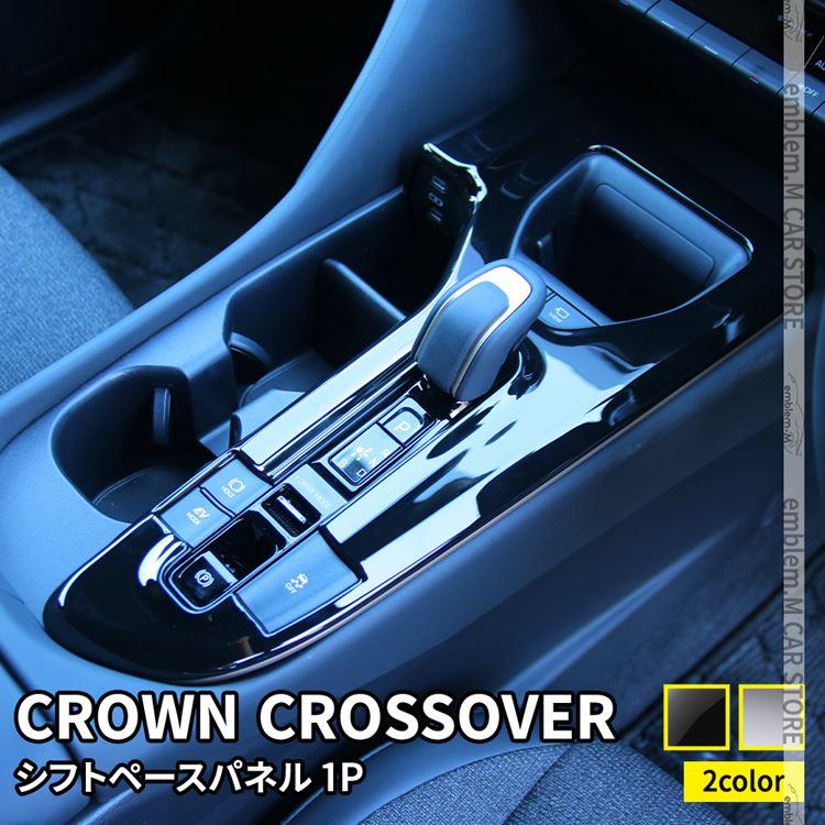 爆買 トヨタ クラウンクロスオーバー パーツ シフトパネル シフト