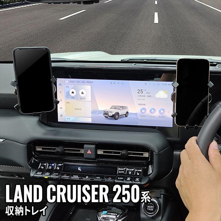 トヨタ ランドクルーザー 250 ダッシュボードトレイ 車内収納ボッス 車載ホルダー オンダッシュトレイ 小物入れ 車種専用設計 内装 TOYOTA  LANDCRUISER の商品画像