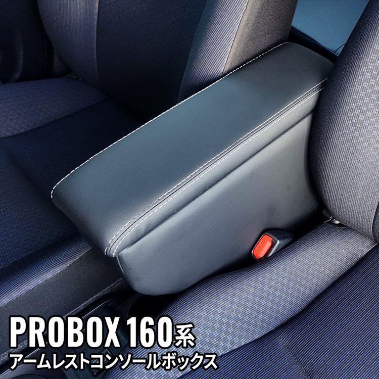未使用 社外品 プロボックス アームレスト コンソールボックス ガソリン車ハイブリッド車対応 プロボックス 160 サクシード LED コンソールボックス アームレスト