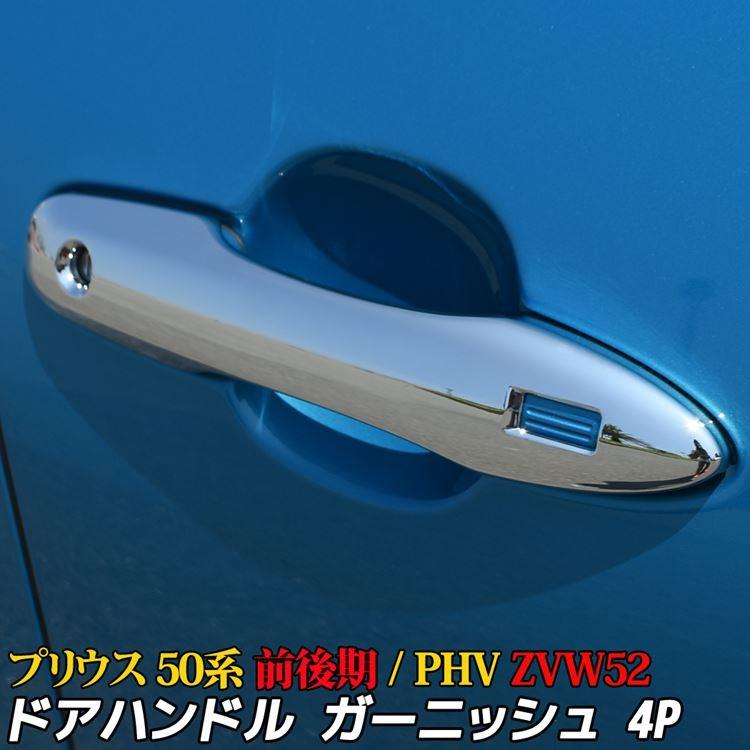 プリウス 50系 PHV パーツ ドアノブカバー フロント リア ハンドル