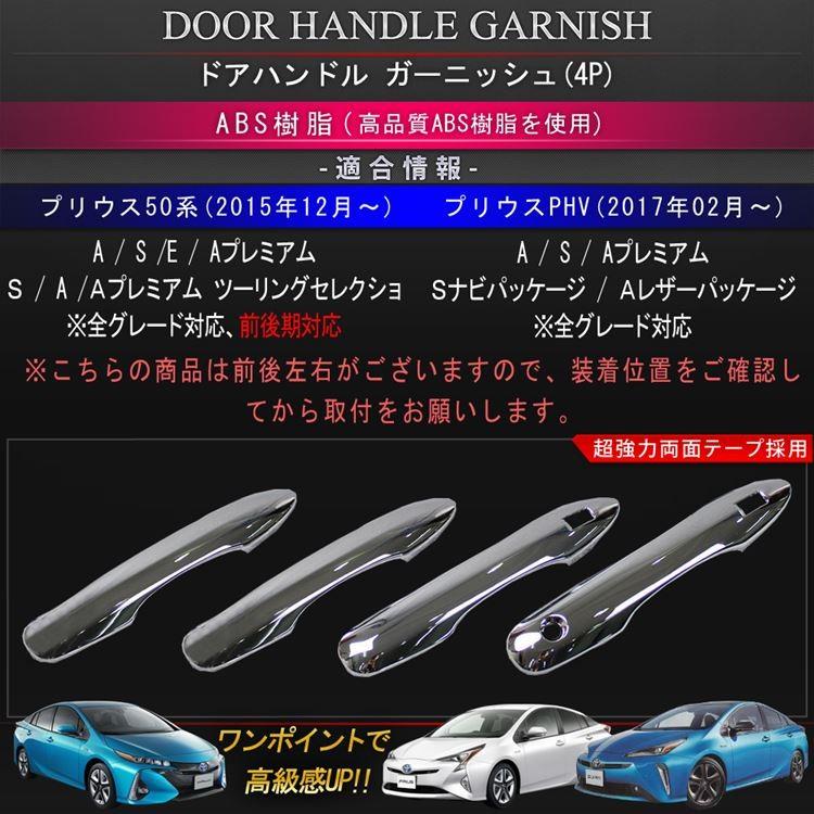 プリウス 50系 PHV パーツ ドアノブカバー フロント リア ハンドル