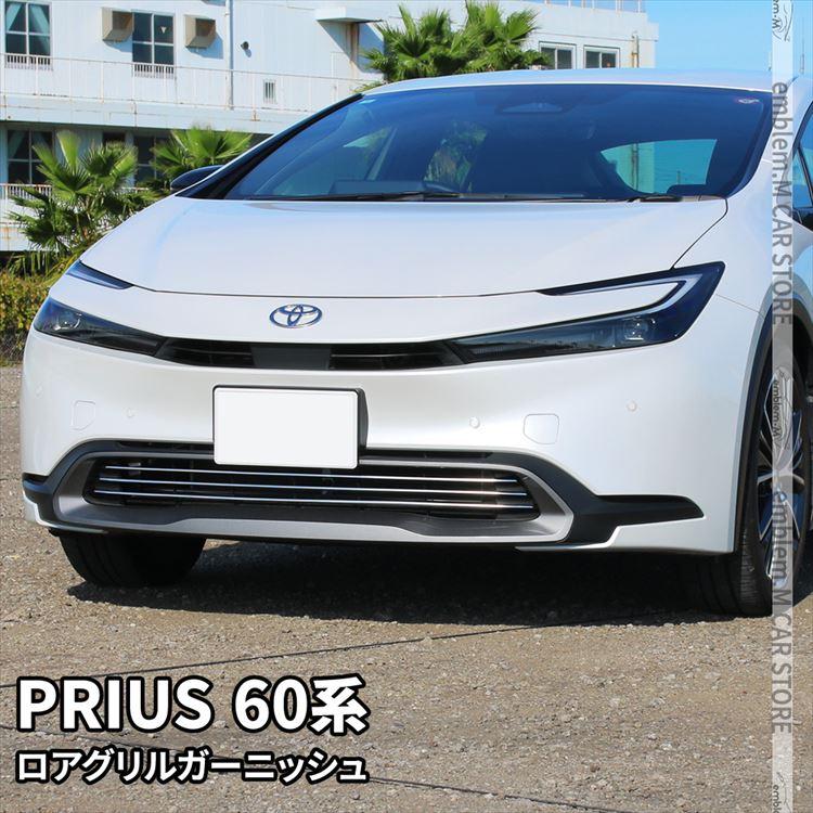 新型 プリウス 60系 ロアグリルガーニッシュ 3P メッキパーツ ドレス