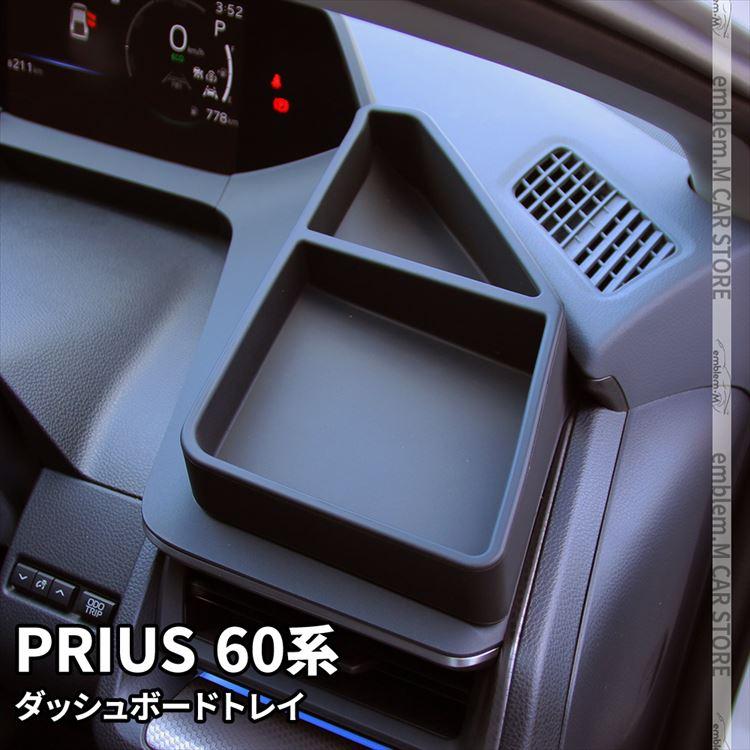 爆買 プリウス 60系 ダッシュボードトレイ 車内収納ボッス