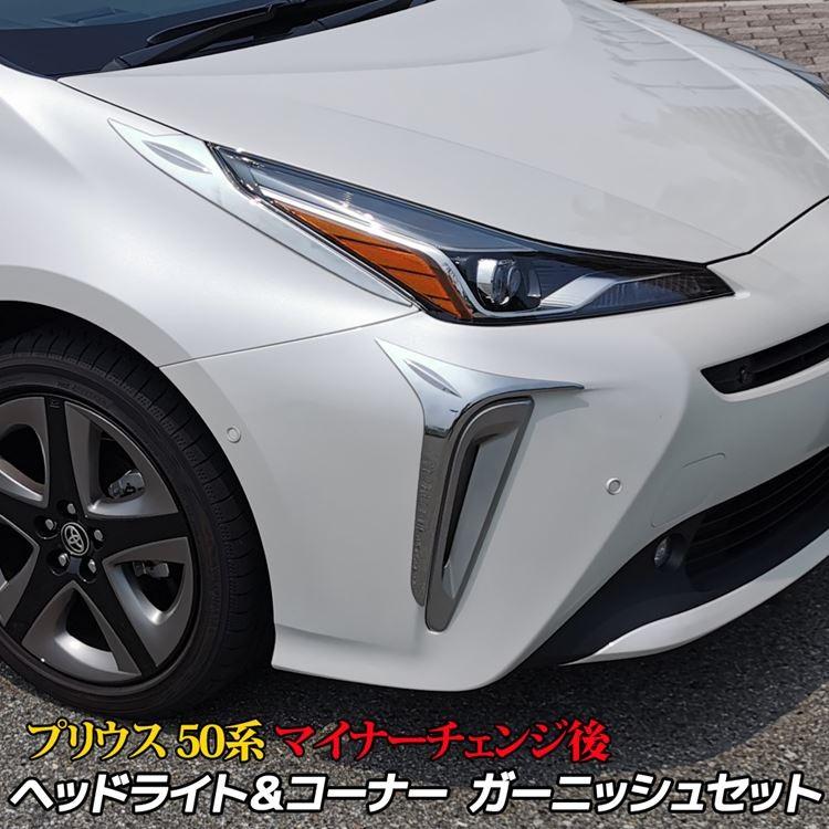 新型 プリウス50系 後期 ヘッドライト ＆ フロント コーナー