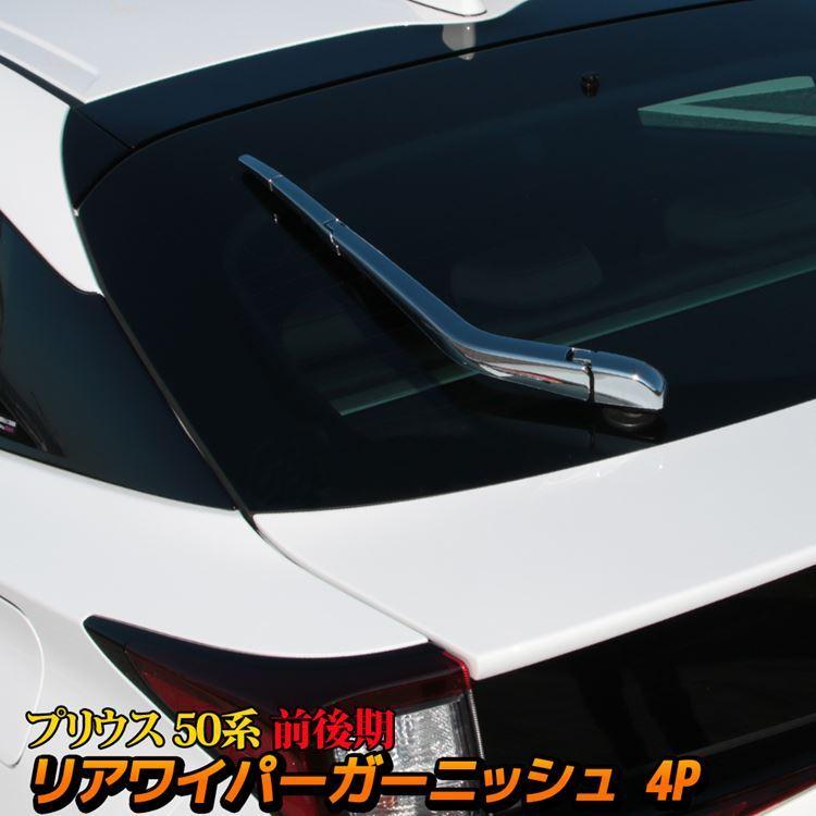 プリウス 50系 プリウスphv パーツ リアワイパー ガーニッシュ カスタム パーツ Toyota Prius Phv Zvw51 Zvw52 Zvw55 Car T Prv 1013 Mkcorporation 通販 Yahoo ショッピング
