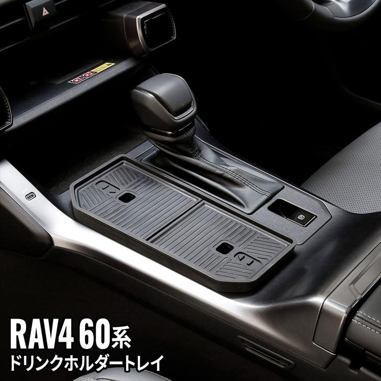 爆買 新型 RAV4 60系 フロントドリンクホルダートレイ 蓋つき カップ