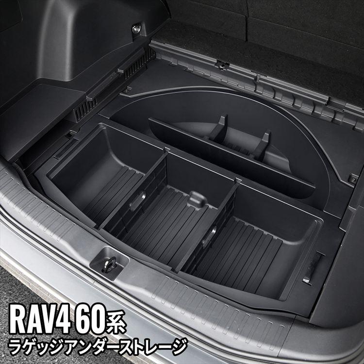 爆買 新型 RAV4 60系 ラゲージアンダーストレージ ラゲージアンダー