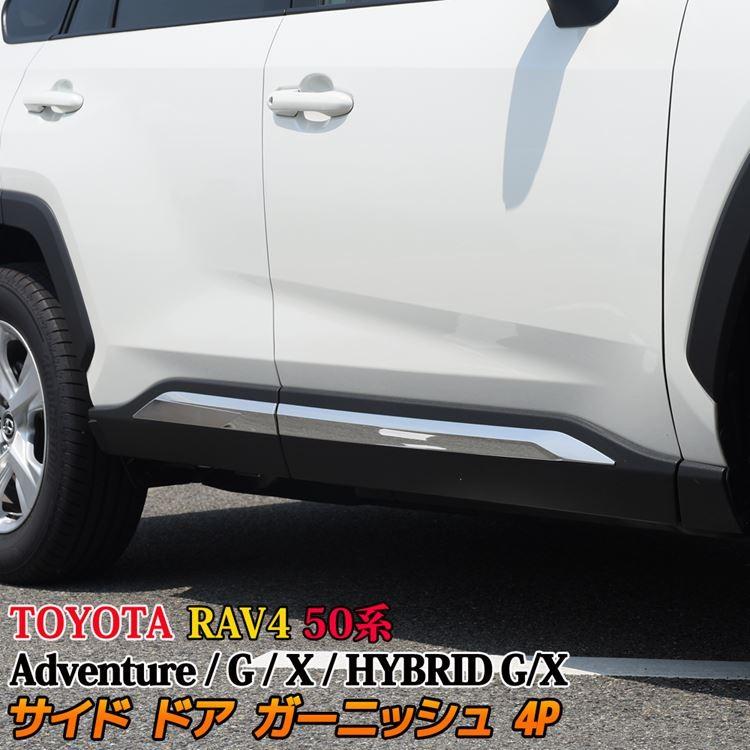 トヨタ 新型 RAV4 50系 サイドドア ガーニッシュ カスタム パーツ 