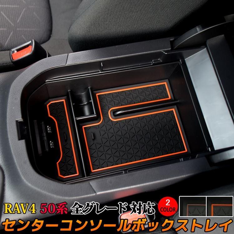 新型 RAV4 50系 センターコンソールトレイ コンソールボックストレイ アクセサリー ハイブリッド アドベンチャー TOYOTA rav4 G X G 新型 RAV4 50系 センターコンソールトレイ コンソールボックストレイ アクセサリー ハイブリッド アドベンチャー TOYOTA rav4 G X G