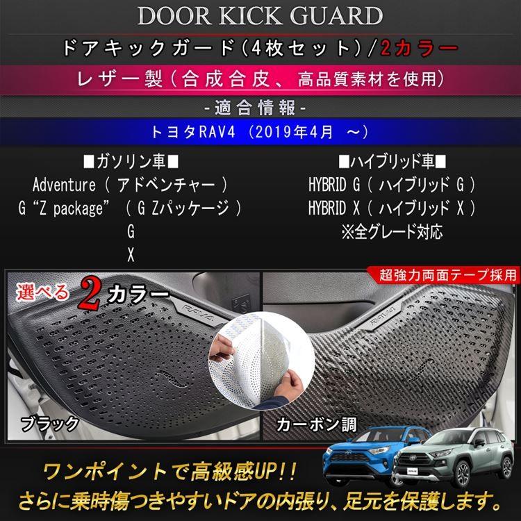 新型 Rav4 50系 ドアキックガード インテリアパネル アクセサリー ドレスアップ 内装 ハイブリッド アドベンチャー Toyota Rav4 G X G Z Package Car T Rav4 979 Mkcorporation 通販 Yahoo ショッピング