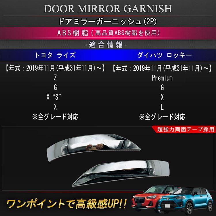 爆買 トヨタ ライズ ダイハツ ロッキー ドアミラー ガーニッシュ 2P