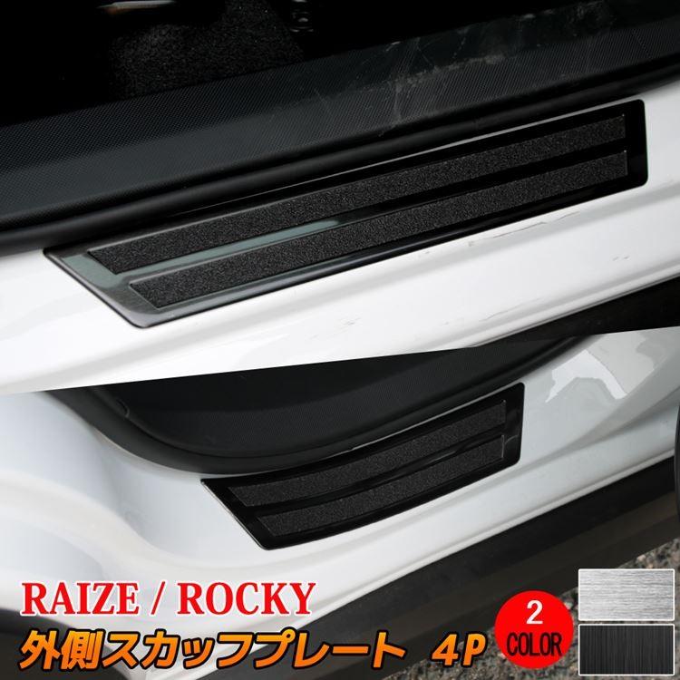トヨタ ライズ ダイハツ ロッキー サイドステップ 外側 スカッフプレート 滑り止め付き 4P 2カラー カスタムパーツ アクセサリー :car-t-rz-1181:MKCORPORATION - 通販 - Yahoo!ショッピング トヨタ ライズ ダイハツ ロッキー サイドステップ 外側 スカッフプレート 滑り止め付き 4P 2カラー カスタムパーツ アクセサリー :car-t-rz-1181:MKCORPORATION - 通販 - Yahoo!ショッピング