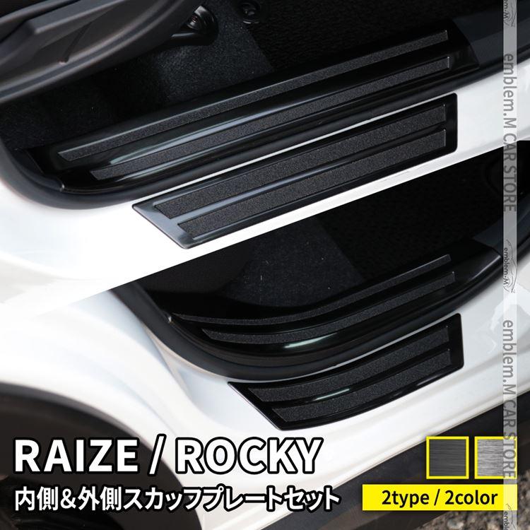 トヨタ ライズ ダイハツ ロッキー サイドステップ 内側&外側スカッフプレート セット 滑り止め付き 2カラー カスタムパーツ :car-t-rz-1195:MKCORPORATION - 通販 - Yahoo!ショッピング トヨタ ライズ ダイハツ ロッキー サイドステップ 内側&外側スカッフプレート セット 滑り止め付き 2カラー カスタムパーツ :car-t-rz-1195:MKCORPORATION - 通販 - Yahoo!ショッピング