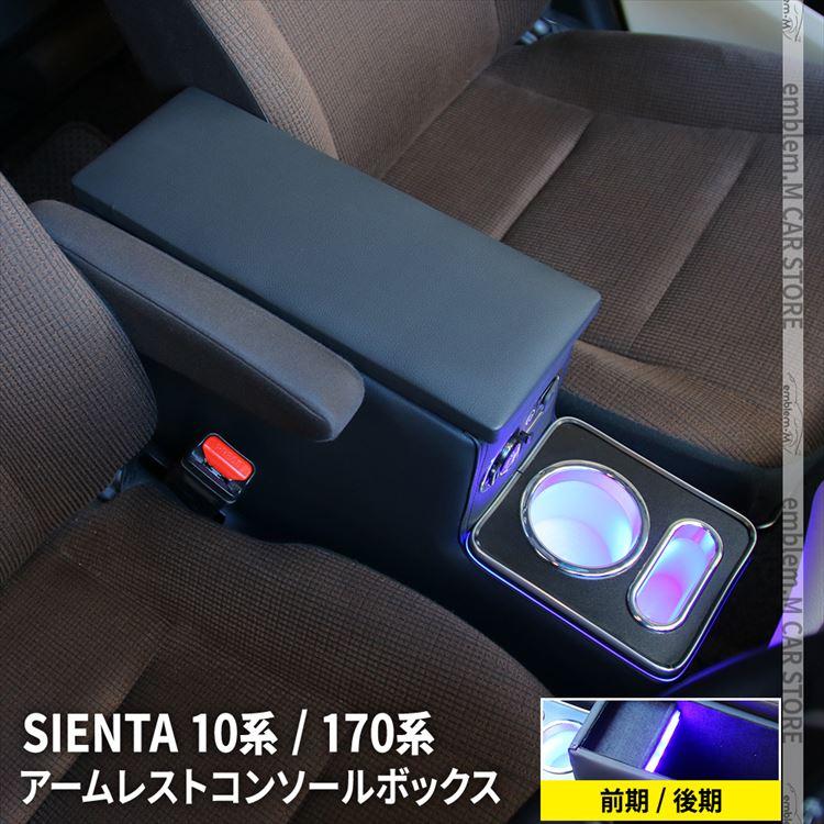 トヨタ シエンタ 170系 コンソールボックス アームレスト コンソール スマートコンソールボックス SIENTA