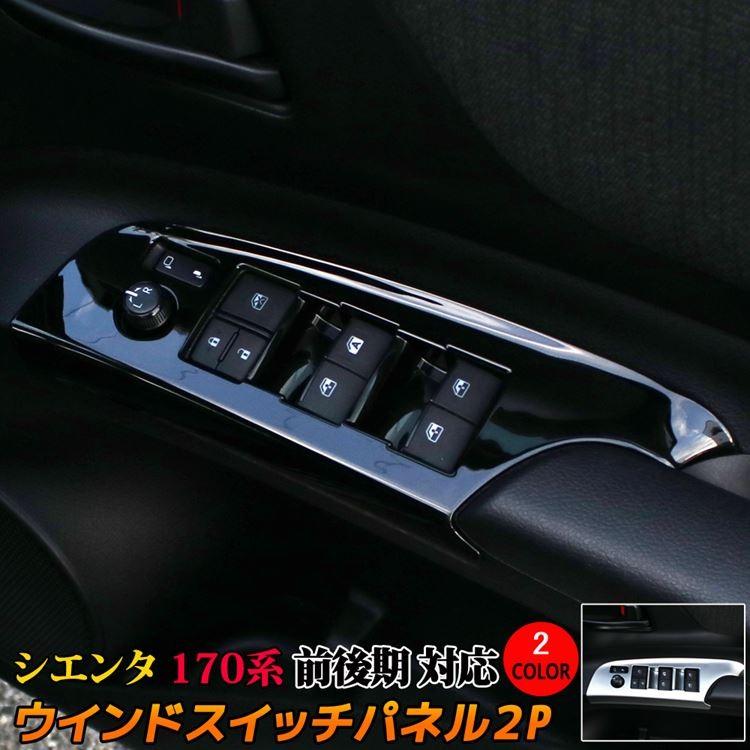 トヨタ シエンタ 170系 ウィンドウスイッチパネル インテリアパネル ガーニッシュ カスタムパーツ ガソリン ハイブリッド Car T Si 710 Mkcorporation 通販 Yahoo ショッピング