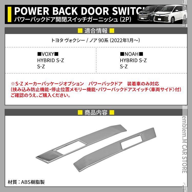ヴォクシー90系 ノア90系 パーツ パワーバックドア開閉スイッチ ヴォクシー90系 ノア90系 パーツ パワーバックドア開閉スイッチ